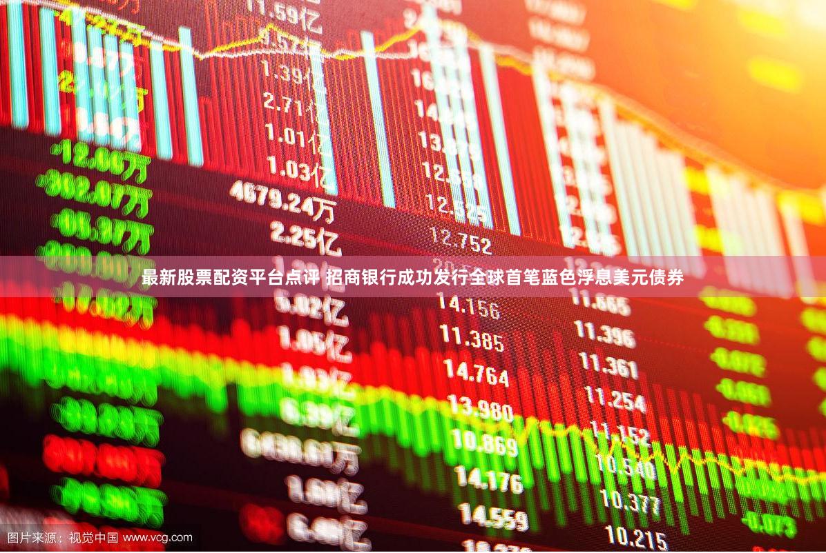 最新股票配资平台点评 招商银行成功发行全球首笔蓝色浮息美元债券