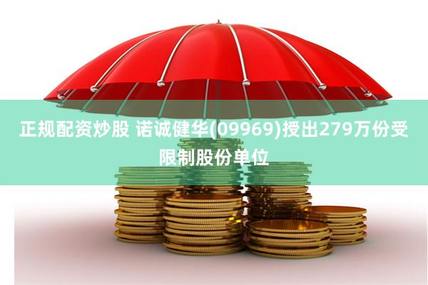 正规配资炒股 诺诚健华(09969)授出279万份受限制股份单位