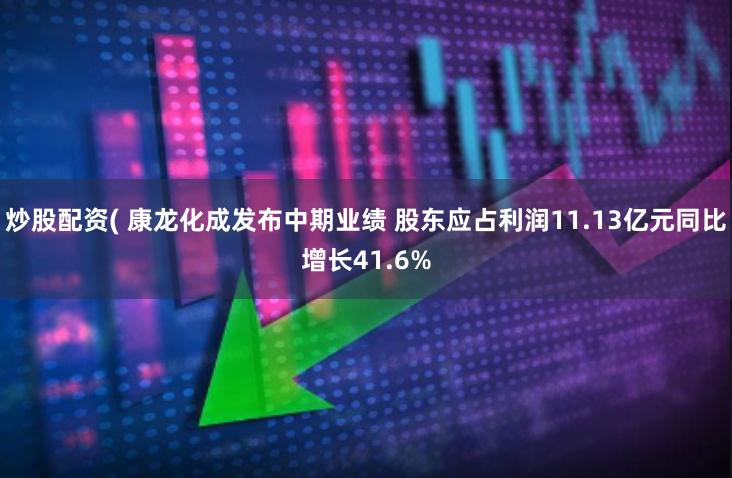 炒股配资( 康龙化成发布中期业绩 股东应占利润11.13亿元同比增长41.6%
