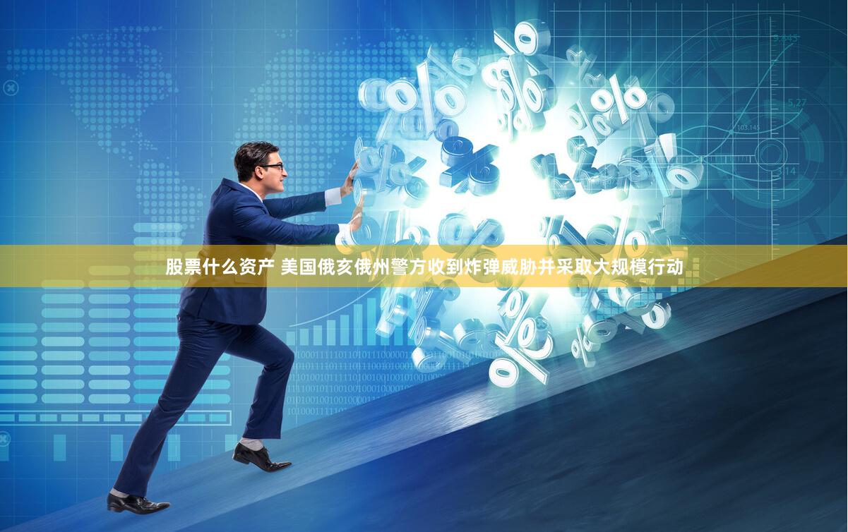 股票什么资产 美国俄亥俄州警方收到炸弹威胁并采取大规模行动