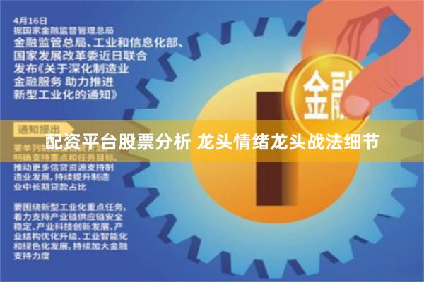 配资平台股票分析 龙头情绪龙头战法细节