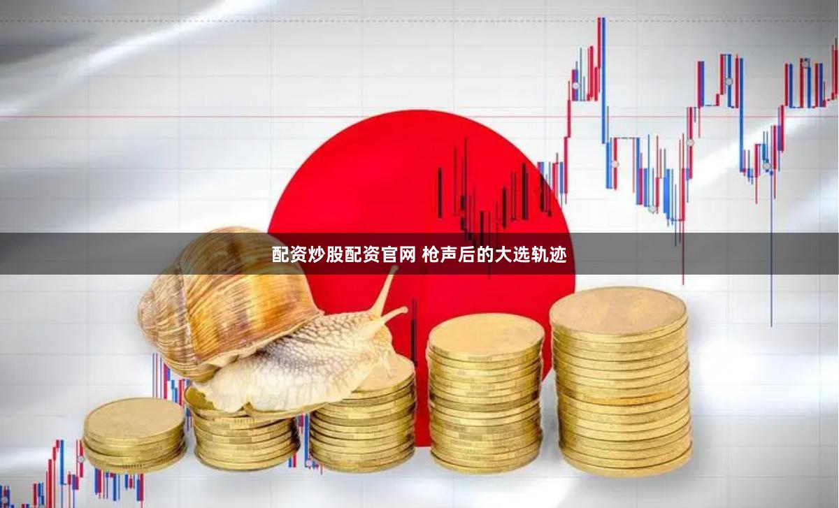配资炒股配资官网 枪声后的大选轨迹