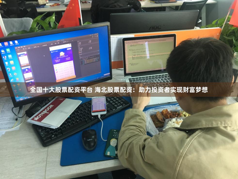 全国十大股票配资平台 海北股票配资：助力投资者实现财富梦想