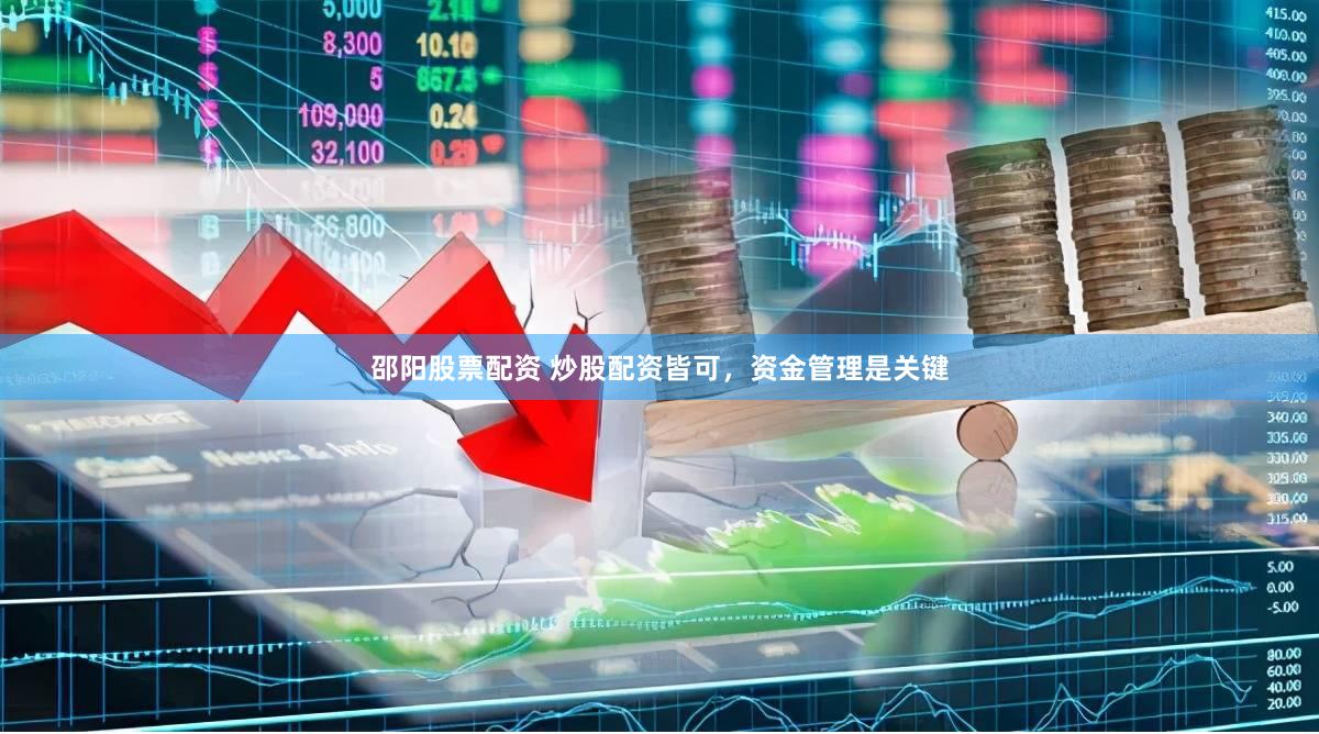 邵阳股票配资 炒股配资皆可，资金管理是关键