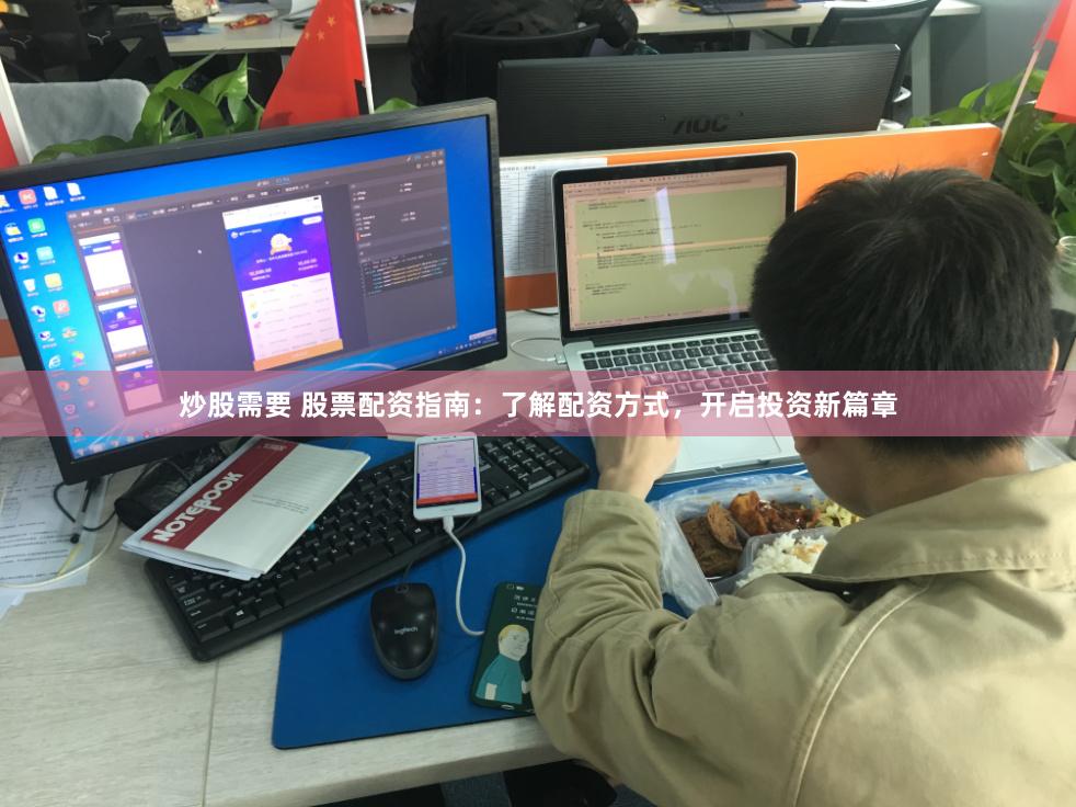 炒股需要 股票配资指南：了解配资方式，开启投资新篇章