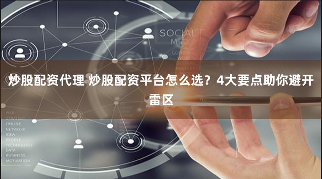 炒股配资代理 炒股配资平台怎么选？4大要点助你避开雷区