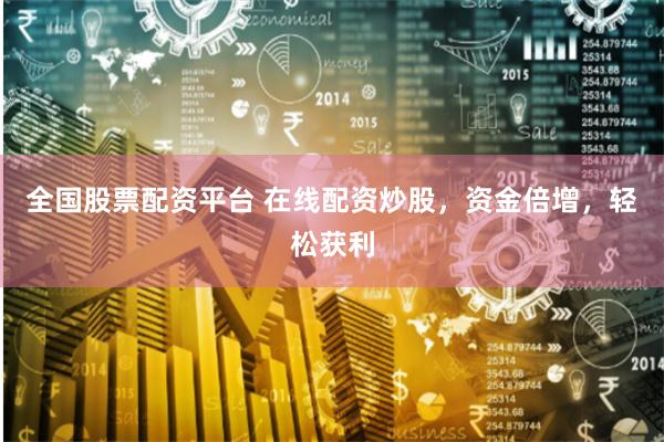 全国股票配资平台 在线配资炒股,资金倍增,轻松获利